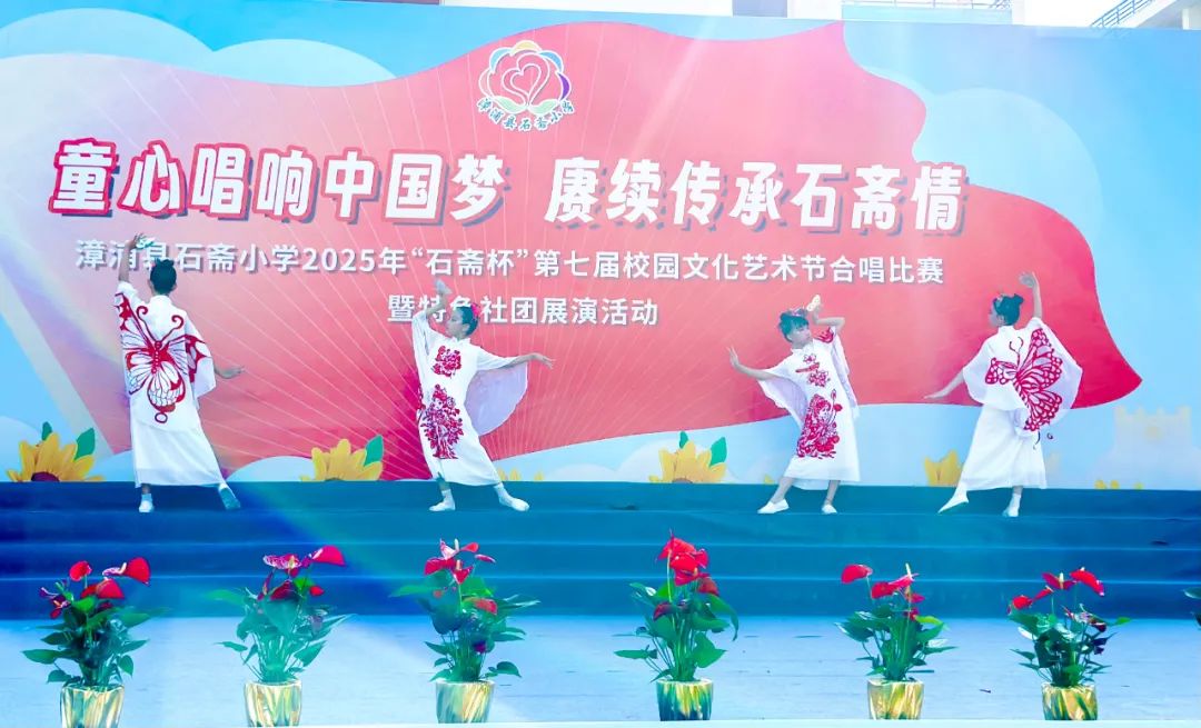 “童心唱响中国梦 赓续传承石斋情”漳浦县石斋小学2025年第七届“石斋杯”校园文化艺术节合唱比赛暨优秀社团节目展演
