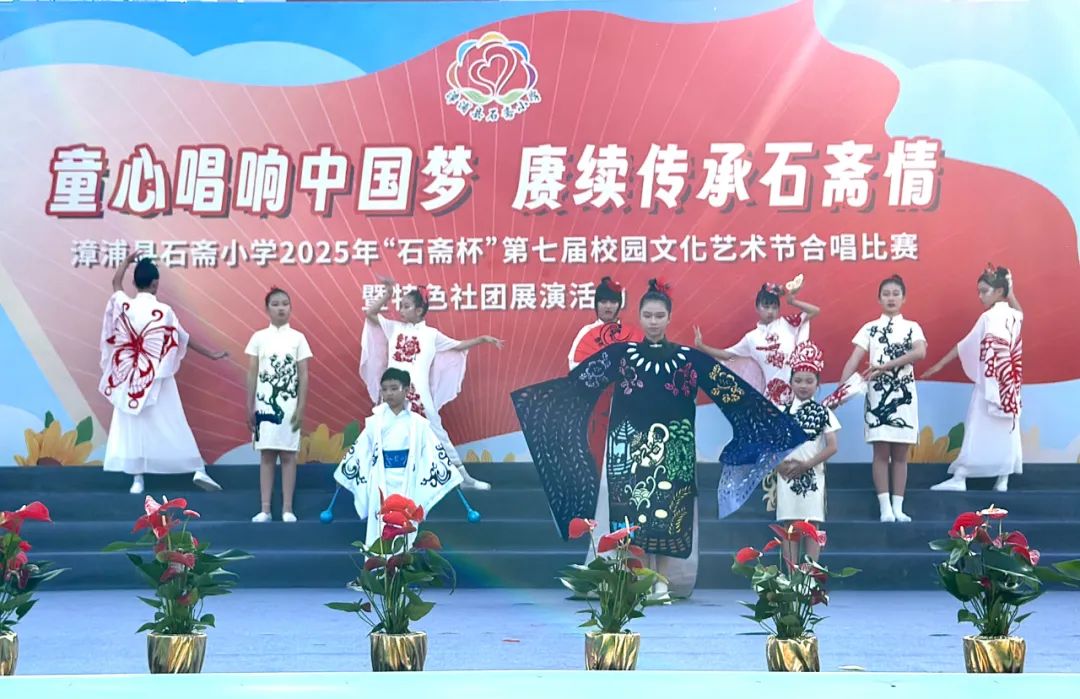 “童心唱响中国梦 赓续传承石斋情”漳浦县石斋小学2025年第七届“石斋杯”校园文化艺术节合唱比赛暨优秀社团节目展演
