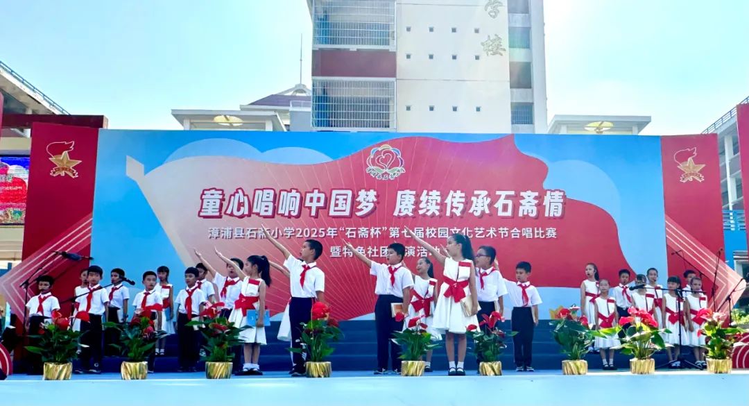 “童心唱响中国梦 赓续传承石斋情”漳浦县石斋小学2025年第七届“石斋杯”校园文化艺术节合唱比赛暨优秀社团节目展演