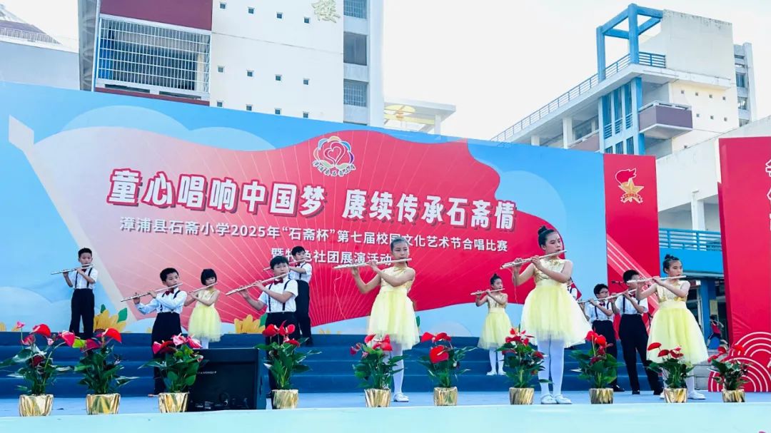 “童心唱响中国梦 赓续传承石斋情”漳浦县石斋小学2025年第七届“石斋杯”校园文化艺术节合唱比赛暨优秀社团节目展演