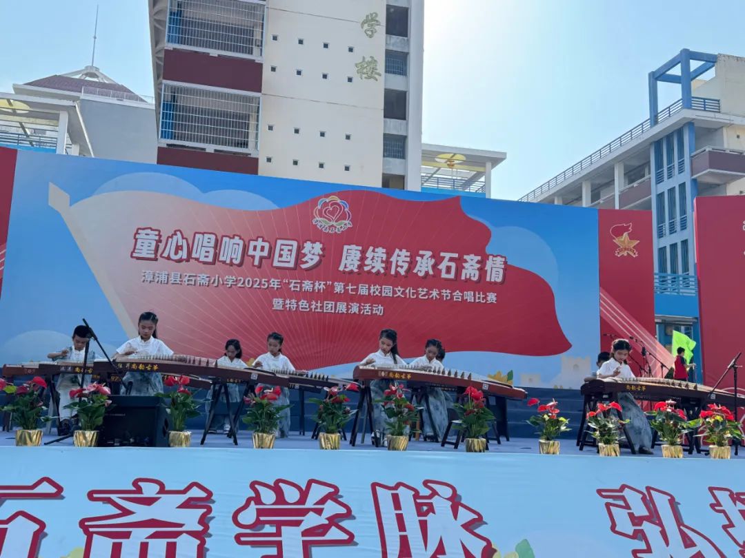 “童心唱响中国梦 赓续传承石斋情”漳浦县石斋小学2025年第七届“石斋杯”校园文化艺术节合唱比赛暨优秀社团节目展演