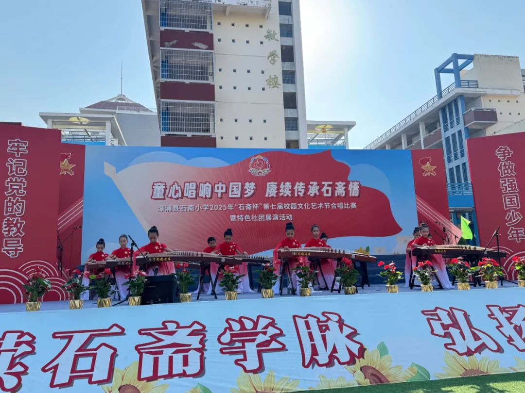 “童心唱响中国梦 赓续传承石斋情”漳浦县石斋小学2025年第七届“石斋杯”校园文化艺术节合唱比赛暨优秀社团节目展演