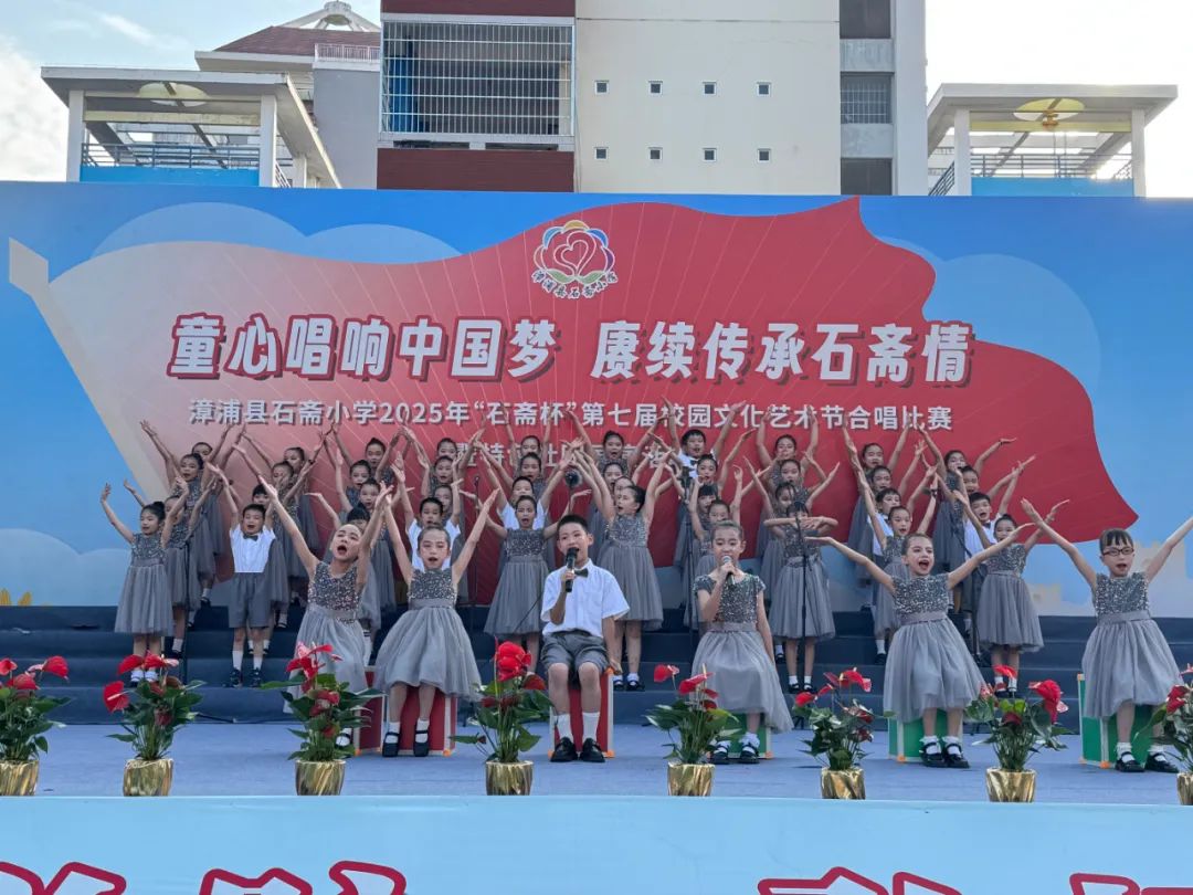 “童心唱响中国梦 赓续传承石斋情”漳浦县石斋小学2025年第七届“石斋杯”校园文化艺术节合唱比赛暨优秀社团节目展演