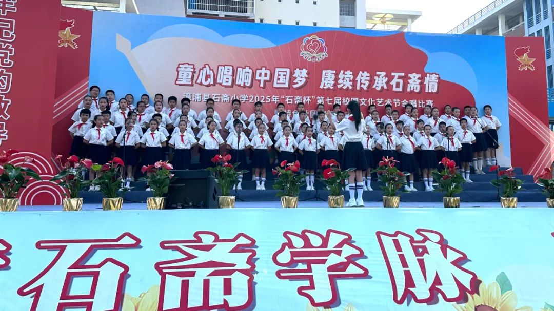 “童心唱响中国梦 赓续传承石斋情”漳浦县石斋小学2025年第七届“石斋杯”校园文化艺术节合唱比赛暨优秀社团节目展演
