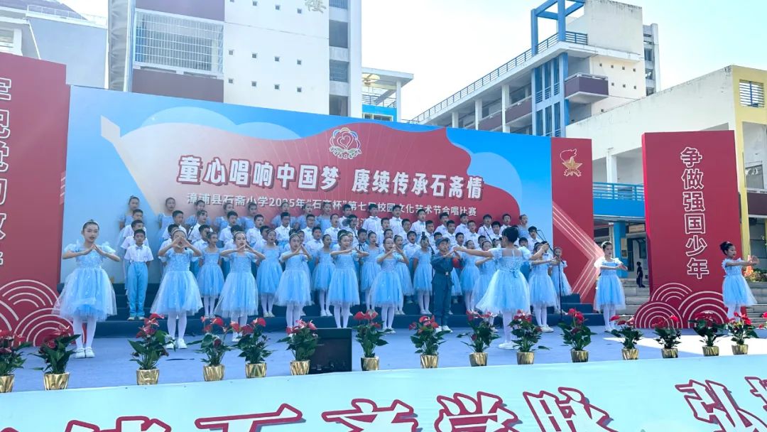 “童心唱响中国梦 赓续传承石斋情”漳浦县石斋小学2025年第七届“石斋杯”校园文化艺术节合唱比赛暨优秀社团节目展演