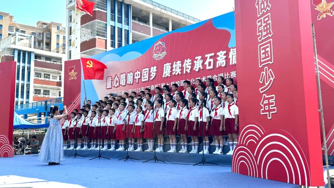 “童心唱响中国梦 赓续传承石斋情”漳浦县石斋小学2025年第七届“石斋杯”校园文化艺术节合唱比赛暨优秀社团节目展演