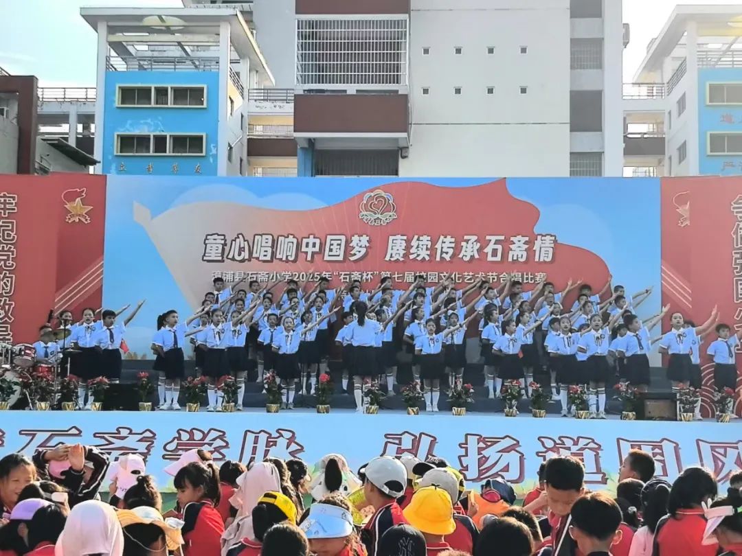 “童心唱响中国梦 赓续传承石斋情”漳浦县石斋小学2025年第七届“石斋杯”校园文化艺术节合唱比赛暨优秀社团节目展演