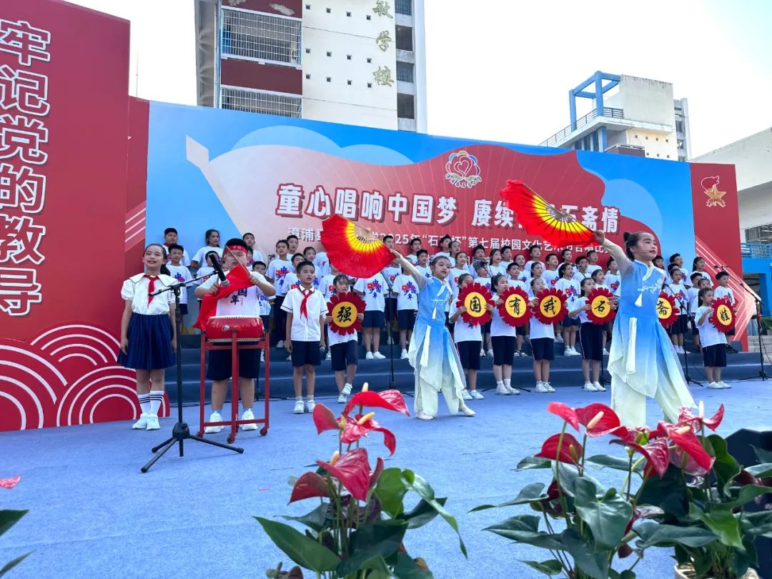 “童心唱响中国梦 赓续传承石斋情”漳浦县石斋小学2025年第七届“石斋杯”校园文化艺术节合唱比赛暨优秀社团节目展演