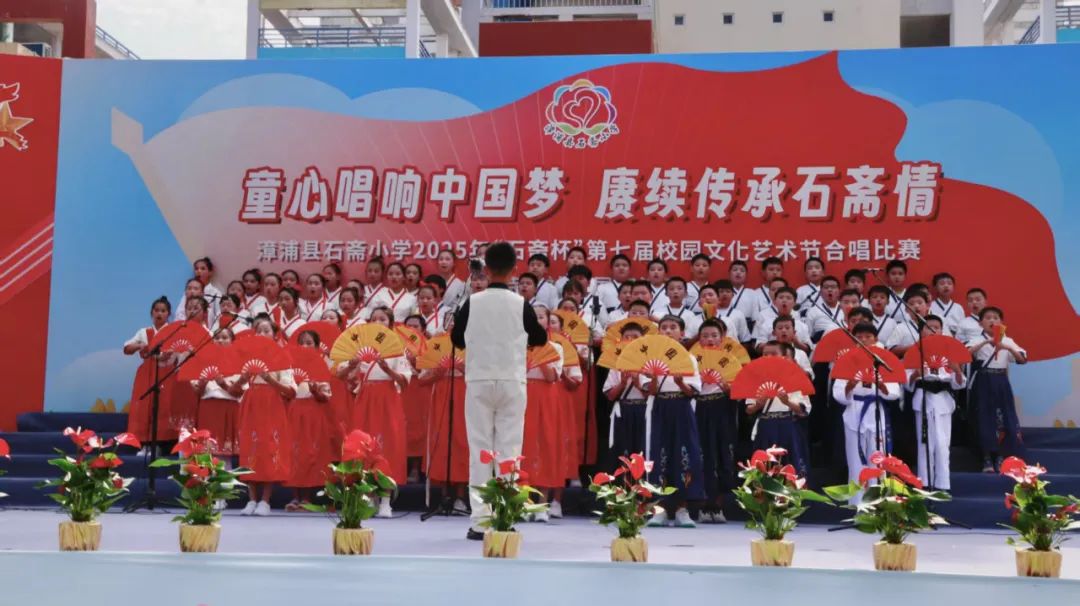 “童心唱响中国梦 赓续传承石斋情”漳浦县石斋小学2025年第七届“石斋杯”校园文化艺术节合唱比赛暨优秀社团节目展演