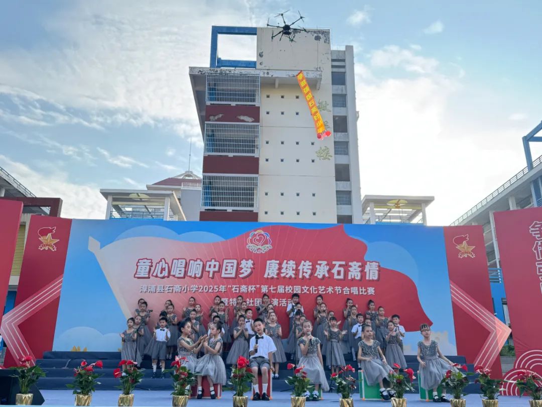 “童心唱响中国梦 赓续传承石斋情”漳浦县石斋小学2025年第七届“石斋杯”校园文化艺术节合唱比赛暨优秀社团节目展演