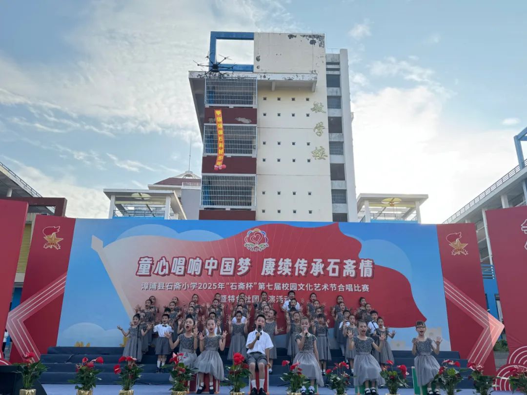 “童心唱响中国梦 赓续传承石斋情”漳浦县石斋小学2025年第七届“石斋杯”校园文化艺术节合唱比赛暨优秀社团节目展演