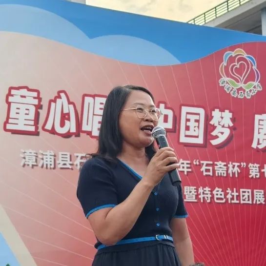 “童心唱响中国梦 赓续传承石斋情”漳浦县石斋小学2025年第七届“石斋杯”校园文化艺术节合唱比赛暨优秀社团节目展演