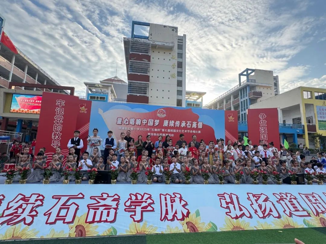 “童心唱响中国梦 赓续传承石斋情”漳浦县石斋小学2025年第七届“石斋杯”校园文化艺术节合唱比赛暨优秀社团节目展演