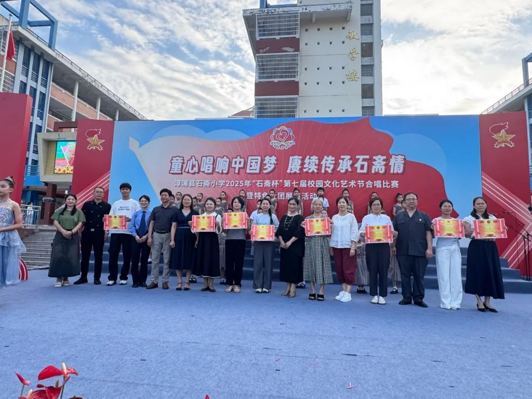 “童心唱响中国梦 赓续传承石斋情”漳浦县石斋小学2025年第七届“石斋杯”校园文化艺术节合唱比赛暨优秀社团节目展演
