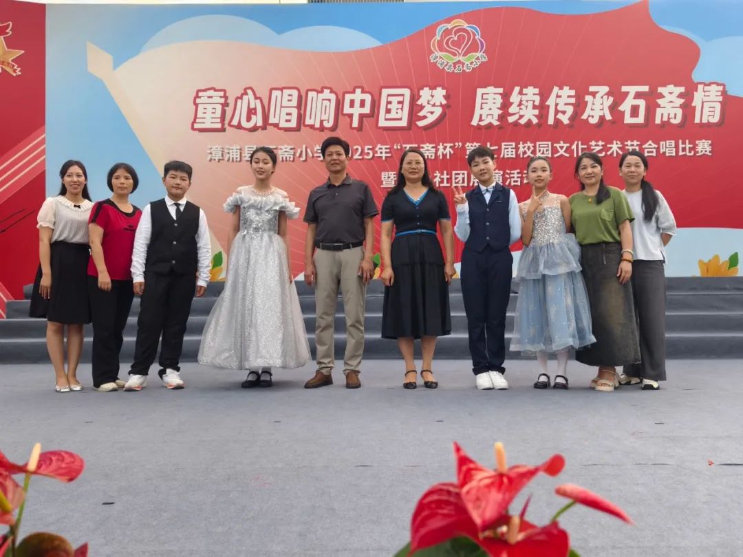 “童心唱响中国梦 赓续传承石斋情”漳浦县石斋小学2025年第七届“石斋杯”校园文化艺术节合唱比赛暨优秀社团节目展演