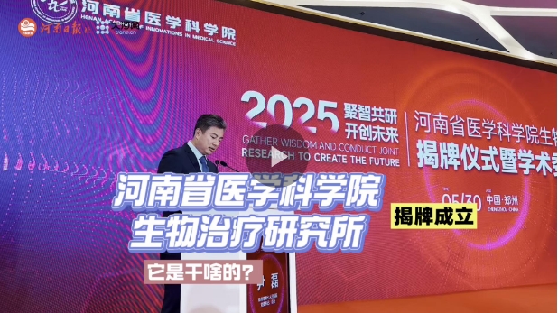 河南省医学科学院生物治疗研究所正式揭牌 聚焦重大疾病诊疗打造生物治疗创新高地