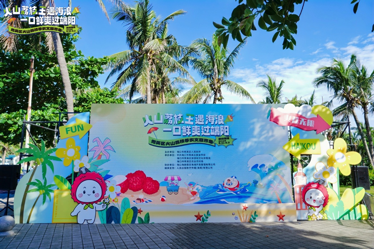 秀英区火山荔枝季农文旅市集端午开市，共绘农文旅消费新图景