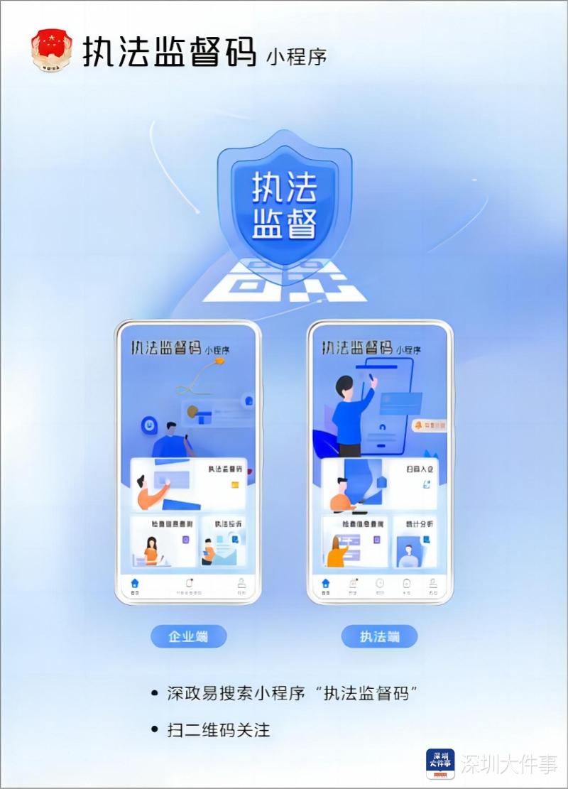 深圳以“执法监督码”规范涉企检查，助力优化法治化营商环境
