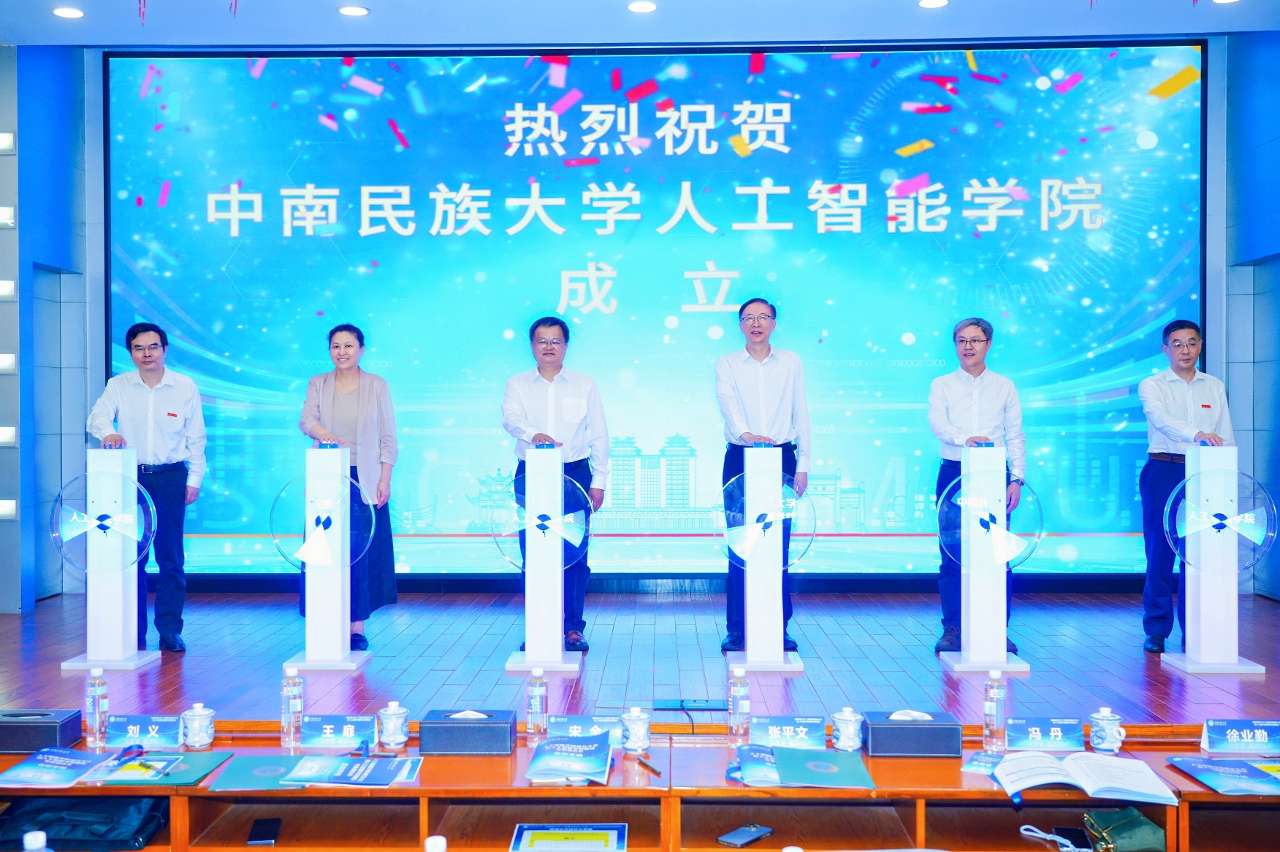 中南民族大学人工智能学院成立