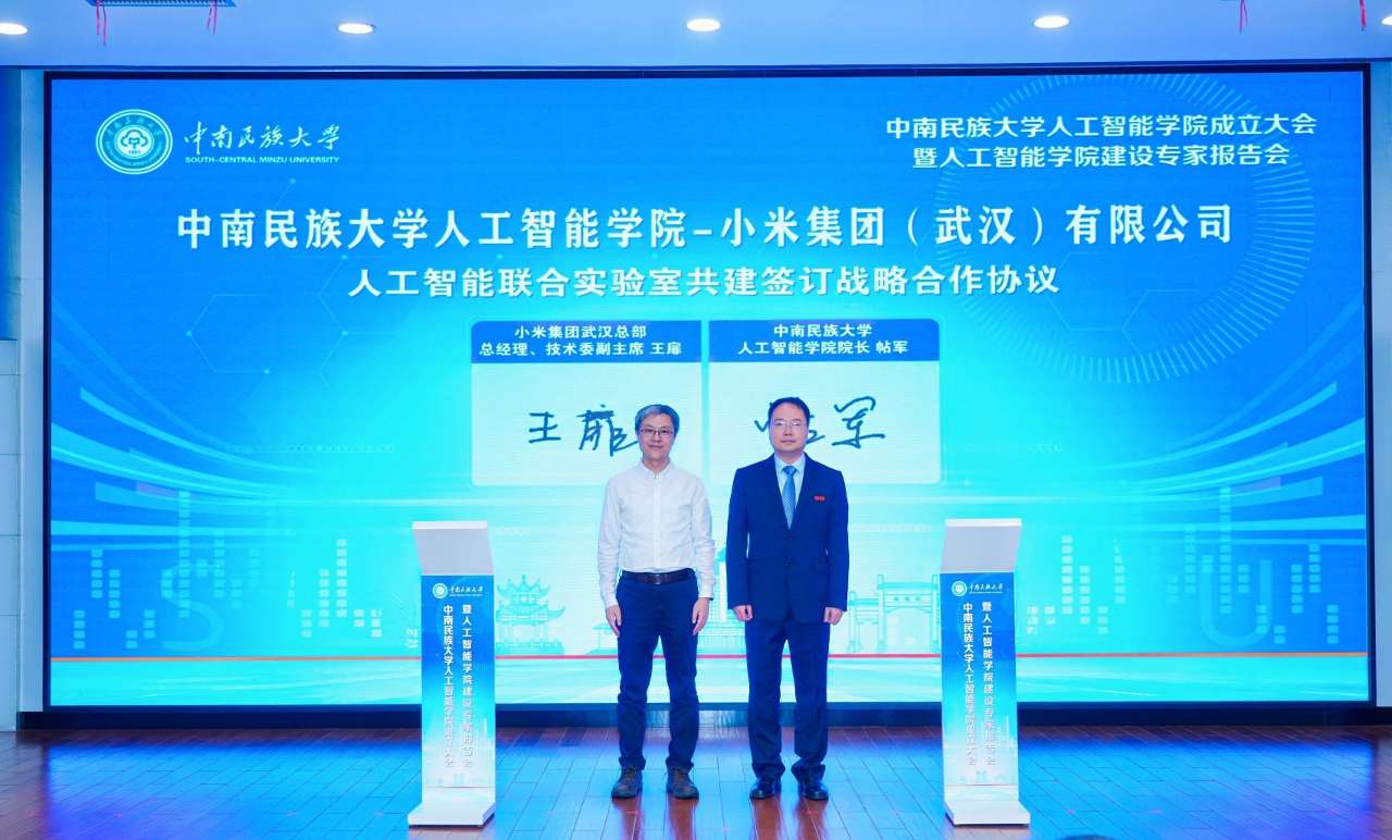 中南民族大学人工智能学院成立