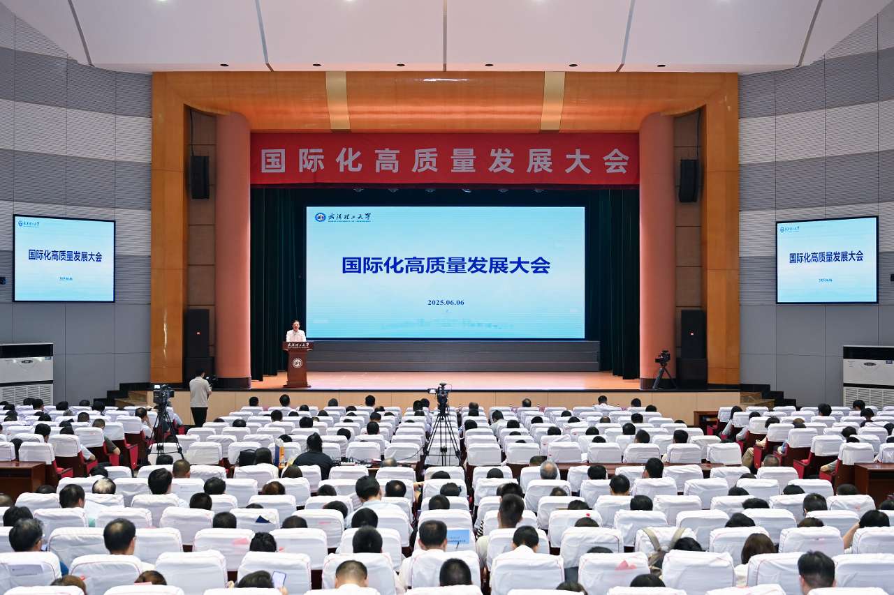 武汉理工大学国际化高质量发展大会举行