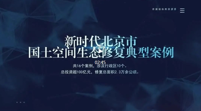 北京市发布“新时代北京市国土空间生态修复典型案例”