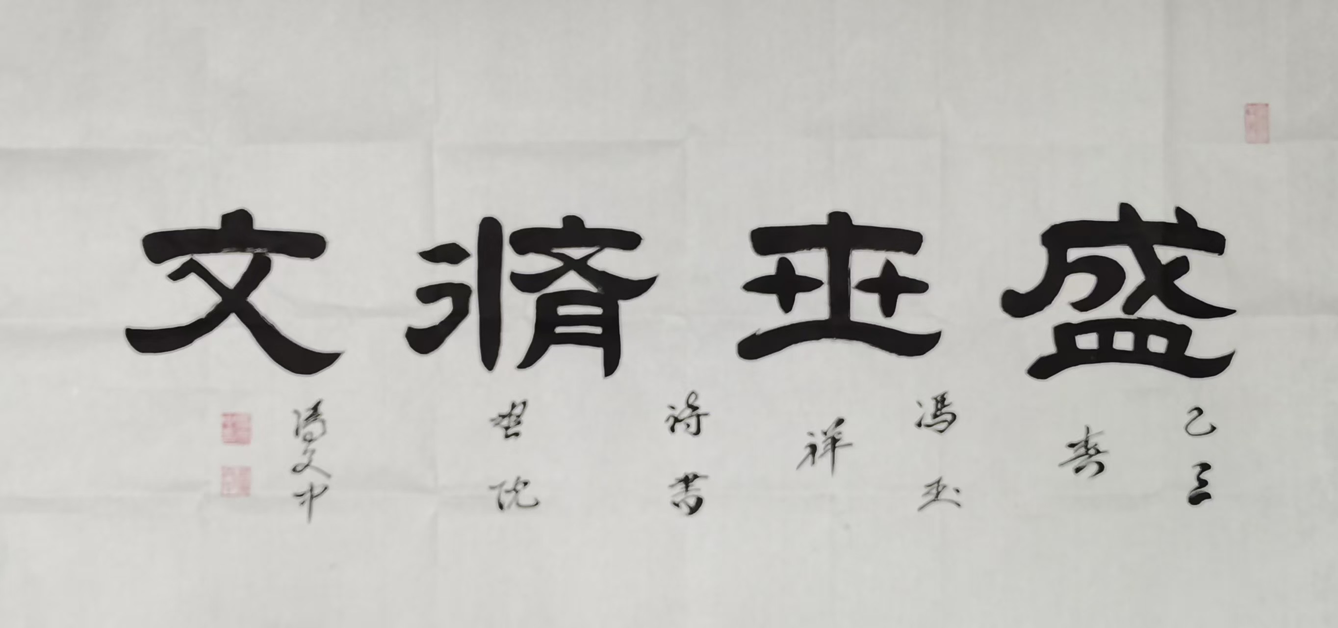 冯文中书法作品欣赏