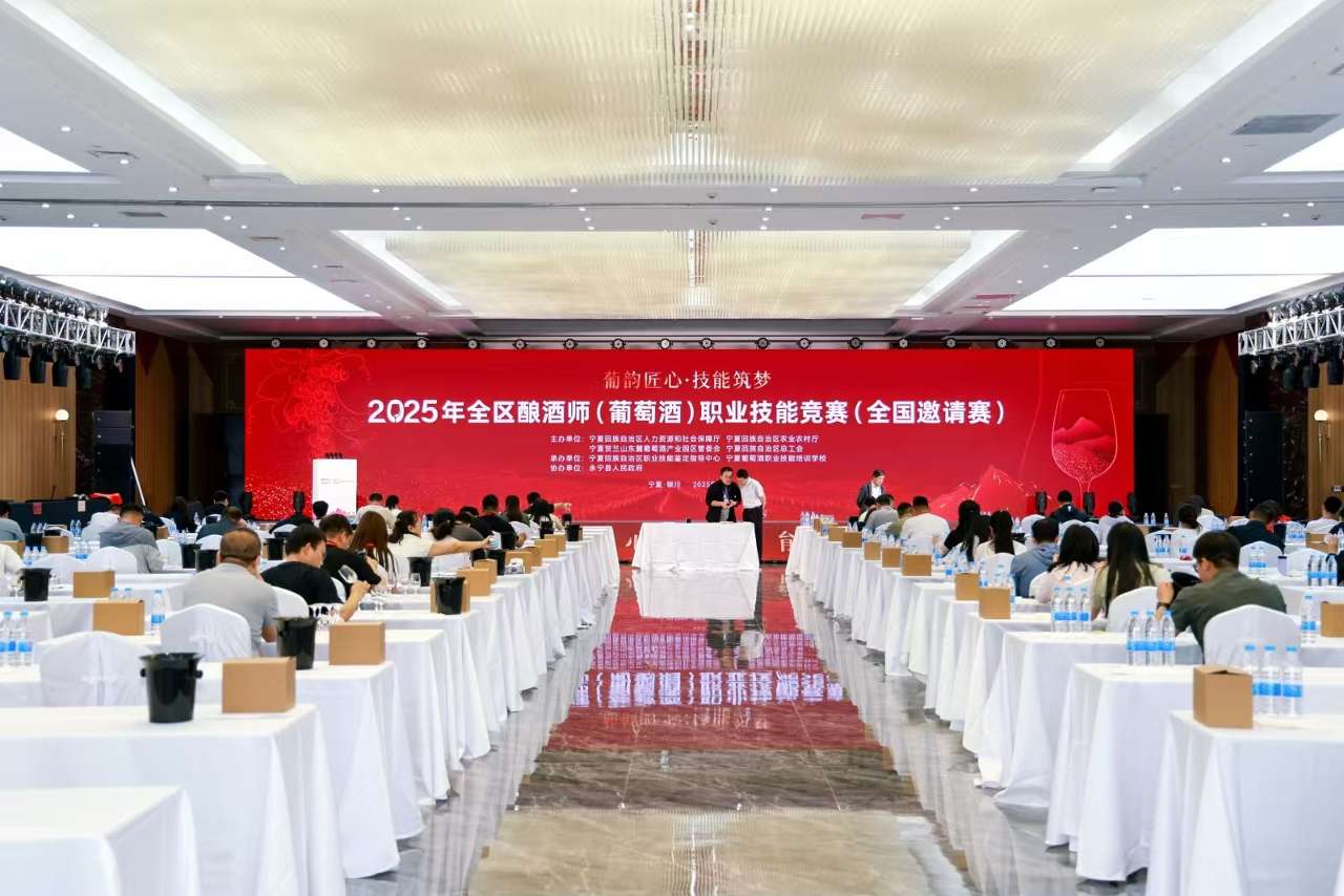 2025年宁夏酿酒师（葡萄酒）职业技能竞赛启幕