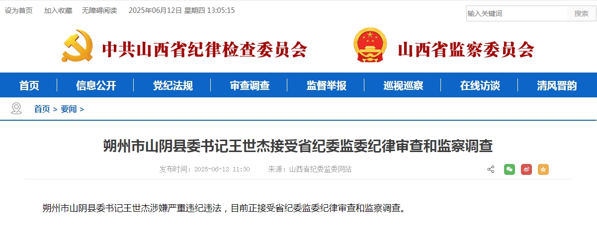 山西省朔州市山阴县委书记王世杰接受审查调查