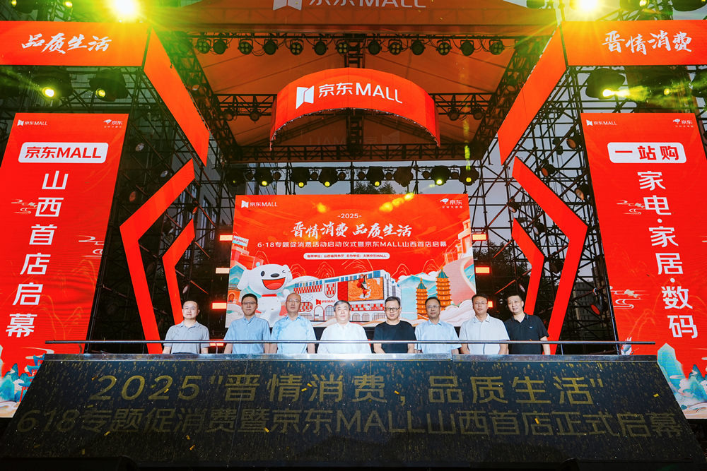 京东MALL山西首店启幕，开启6·18专题促消费活动