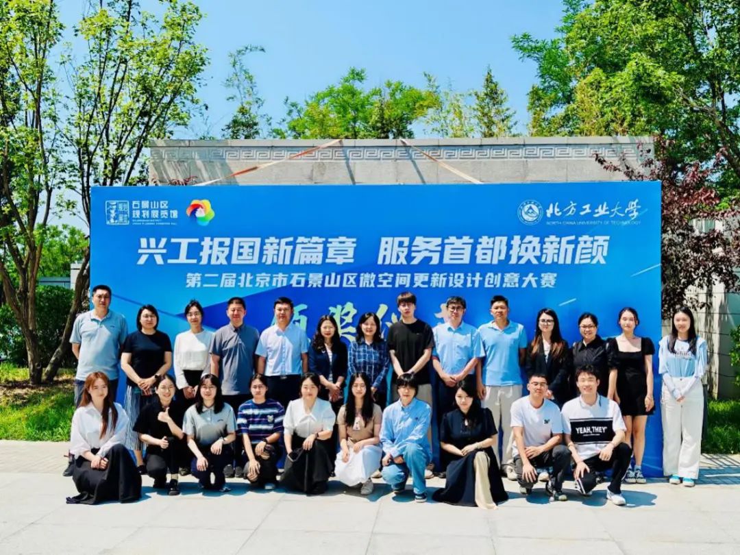 第二届北京市石景山区微空间更新设计创意大赛圆满落幕