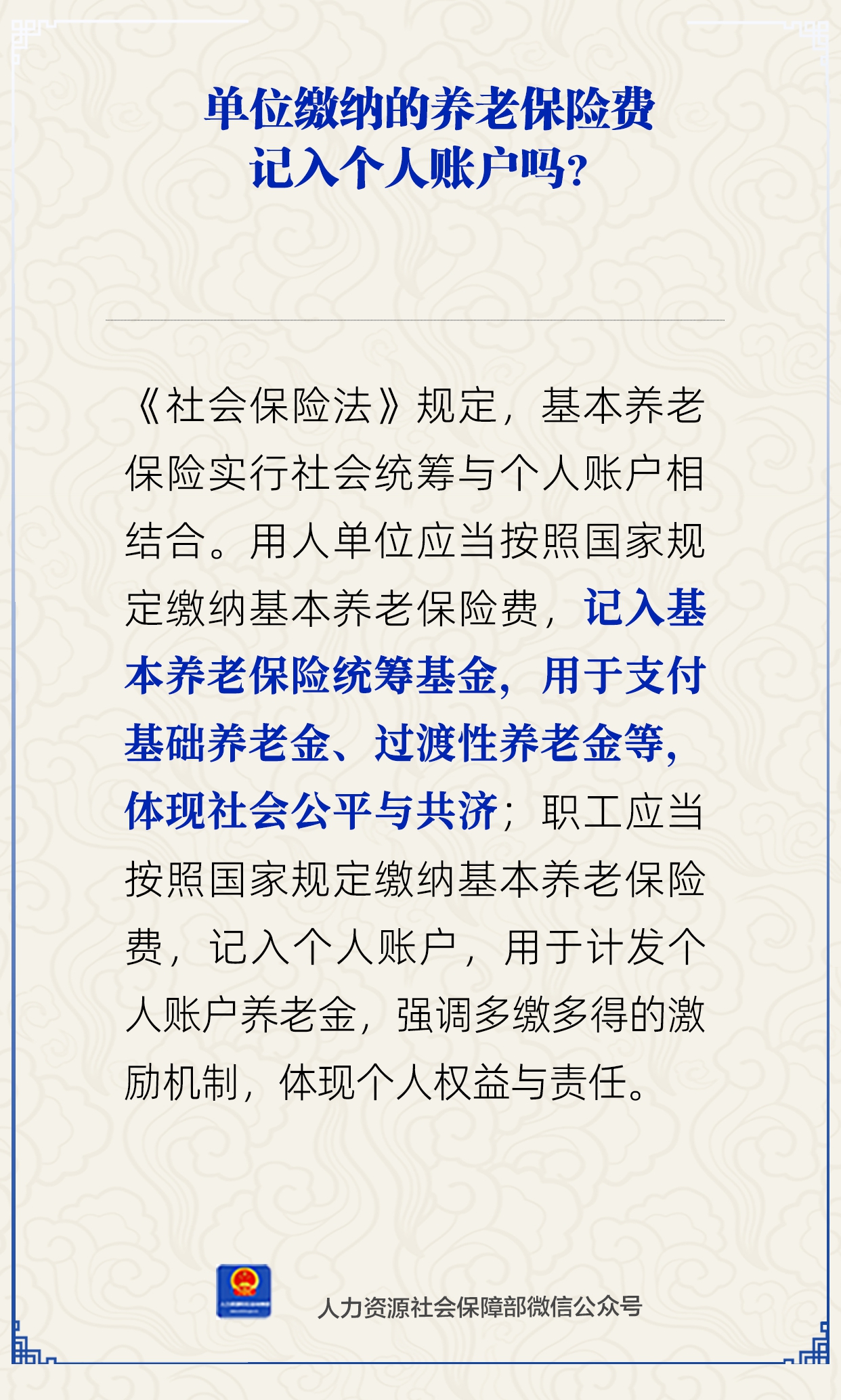 单位缴纳的养老保险费记入个人账户吗？人社部解答