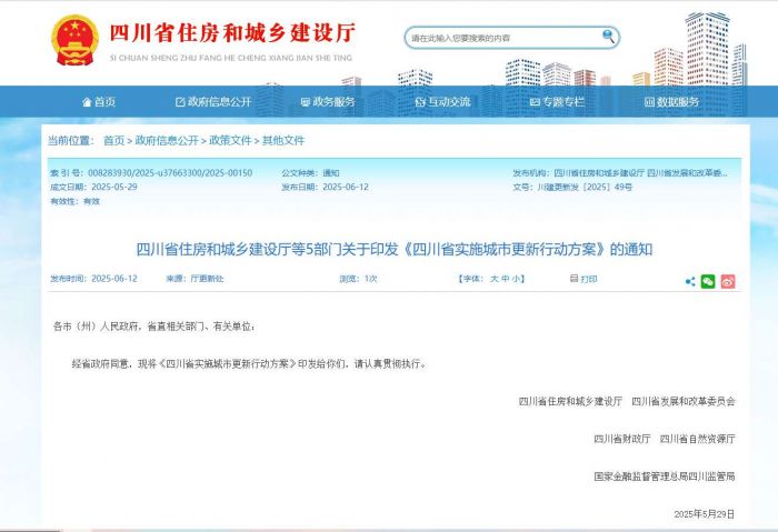《四川省实施城市更新行动方案》印发 全省今年将实施约3800个城市更新项目