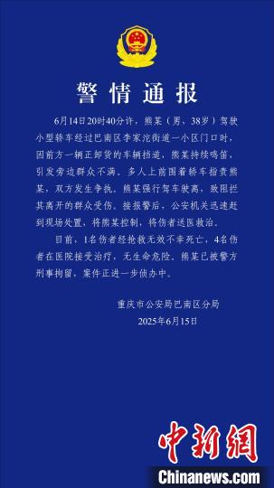 重庆一司机因持续鸣笛引发争执 强行驶离致1人死亡4人受伤