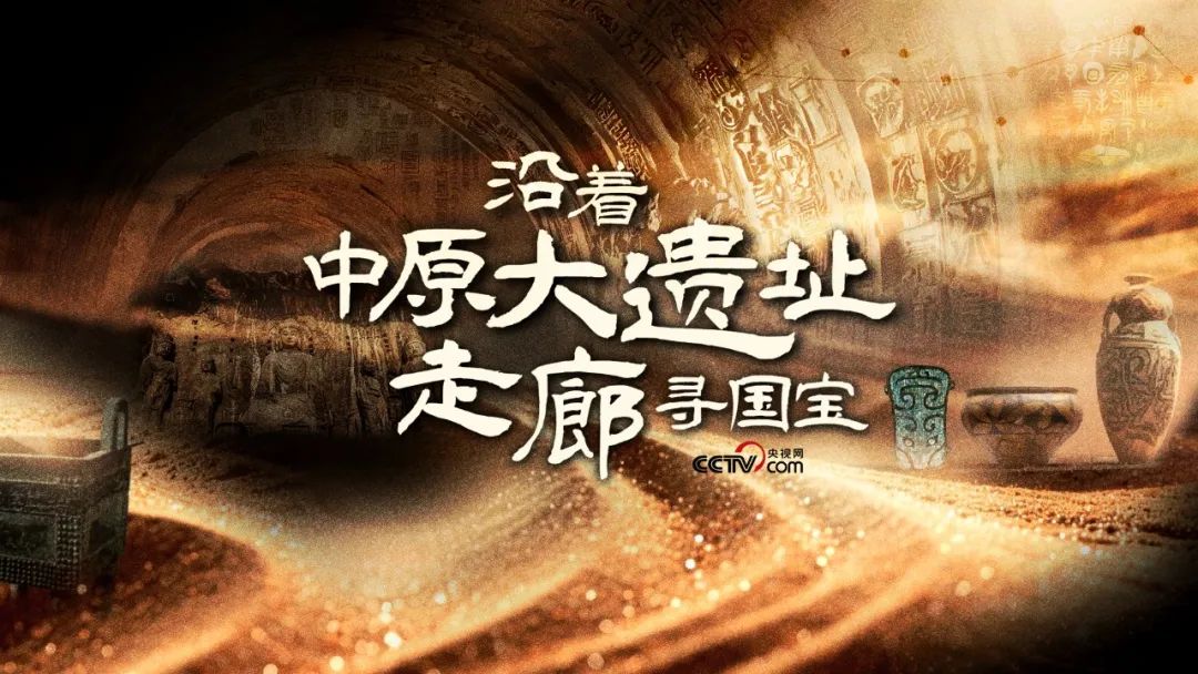 《沿着中原大遗址走廊寻国宝》：踏寻历史足迹，追溯文明脉络