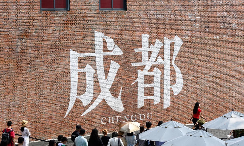 “三城三都·成都之选”品牌名单重磅揭晓！让世界看到城市新范本！