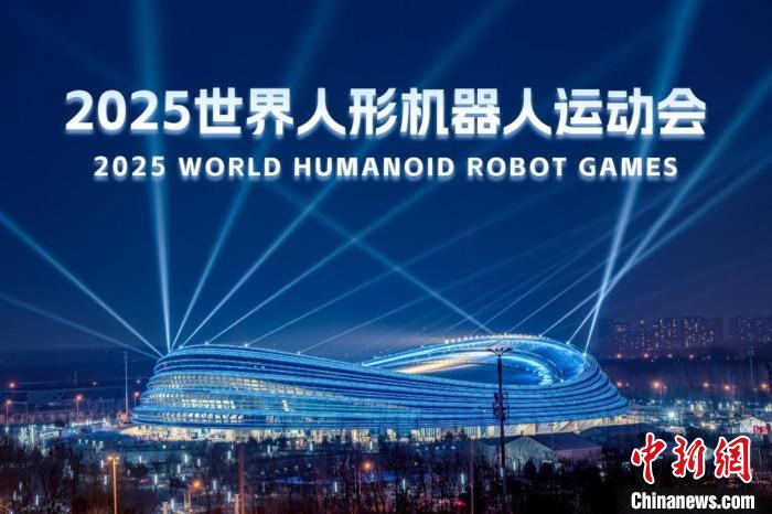 （活力中国调研行）海内外团队竞相报名2025世界人形机器人运动会
