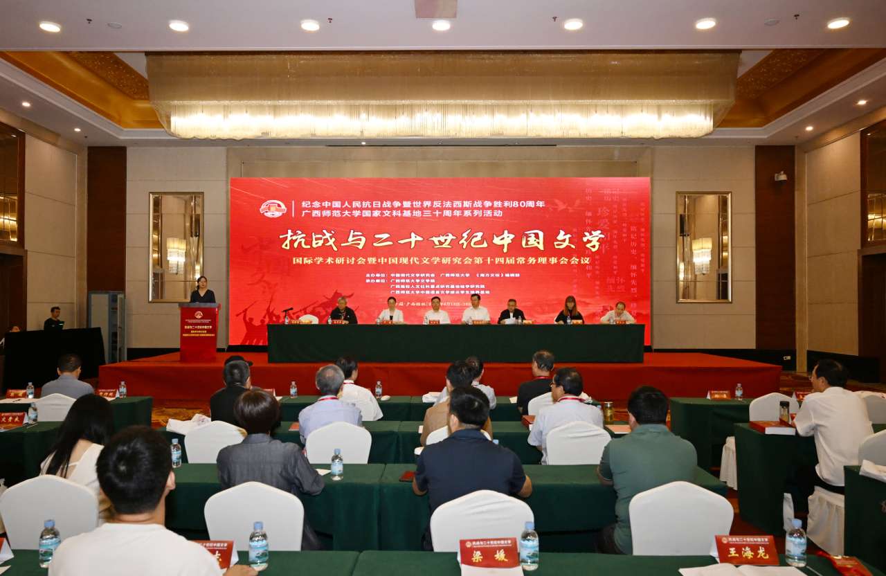 抗战与二十世纪中国文学国际学术研讨会在桂林召开