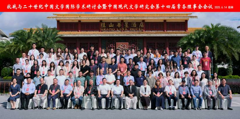 抗战与二十世纪中国文学国际学术研讨会在桂林召开