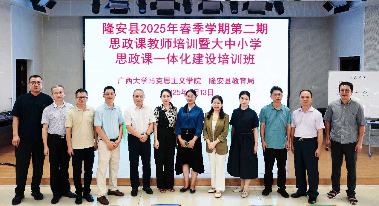 广西大学教师赴隆安县培训 推进大中小学思政课一体化