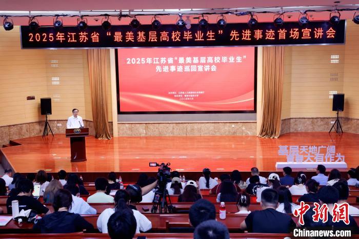 江苏：“最美基层高校毕业生”讲述奋斗故事