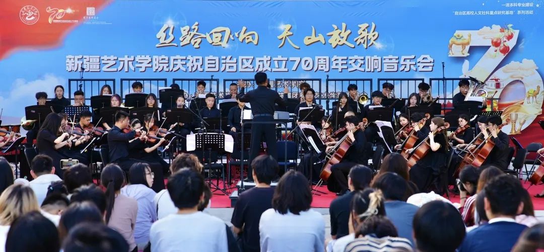 2025新疆网络文化系列主题活动：丝路回响 天山放歌——新疆艺术学院庆祝新疆维吾尔自治区成立70周年交响音乐会奏响时代华章！