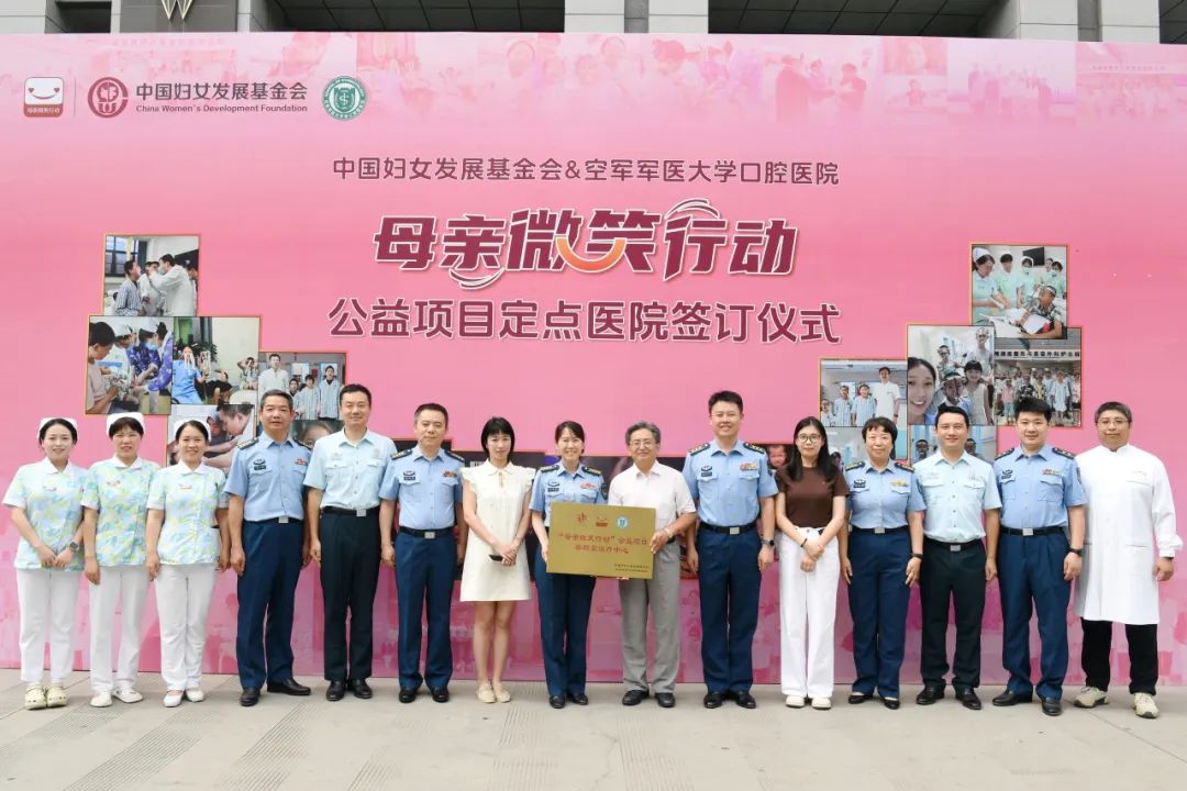 空军军医大学口腔医院成为“母亲微笑行动”定点医院