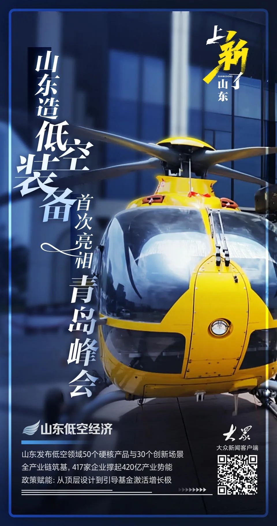 上新了山东｜青岛峰会首秀！山东低空经济全产业链实力藏不住了