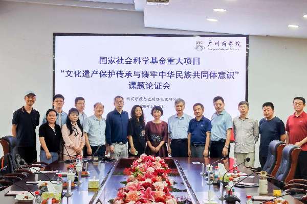“文化遗产保护传承与铸牢中华民族共同体意识研究”课题论证会在广州举行