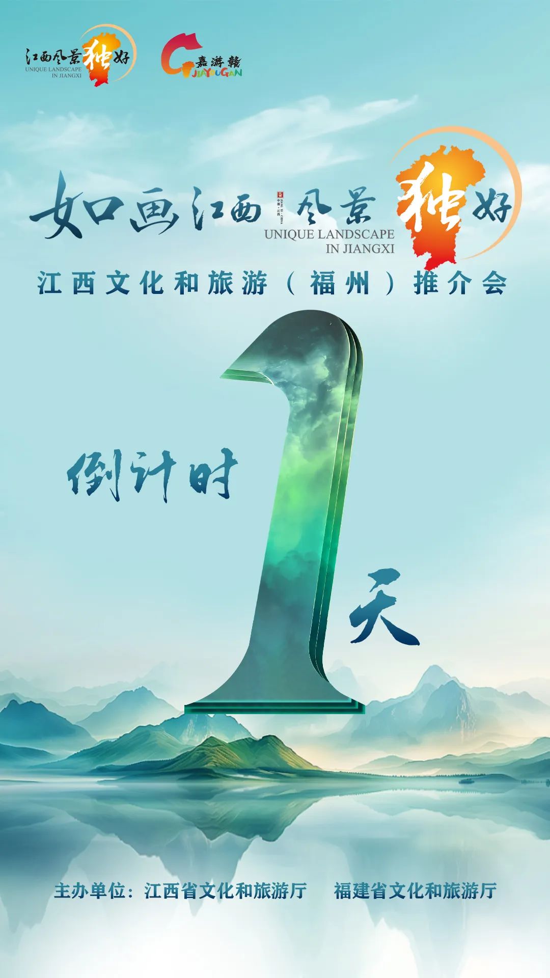 倒计时1天！“如画江西 风景独好”文化和旅游（福州）推介会即将启幕