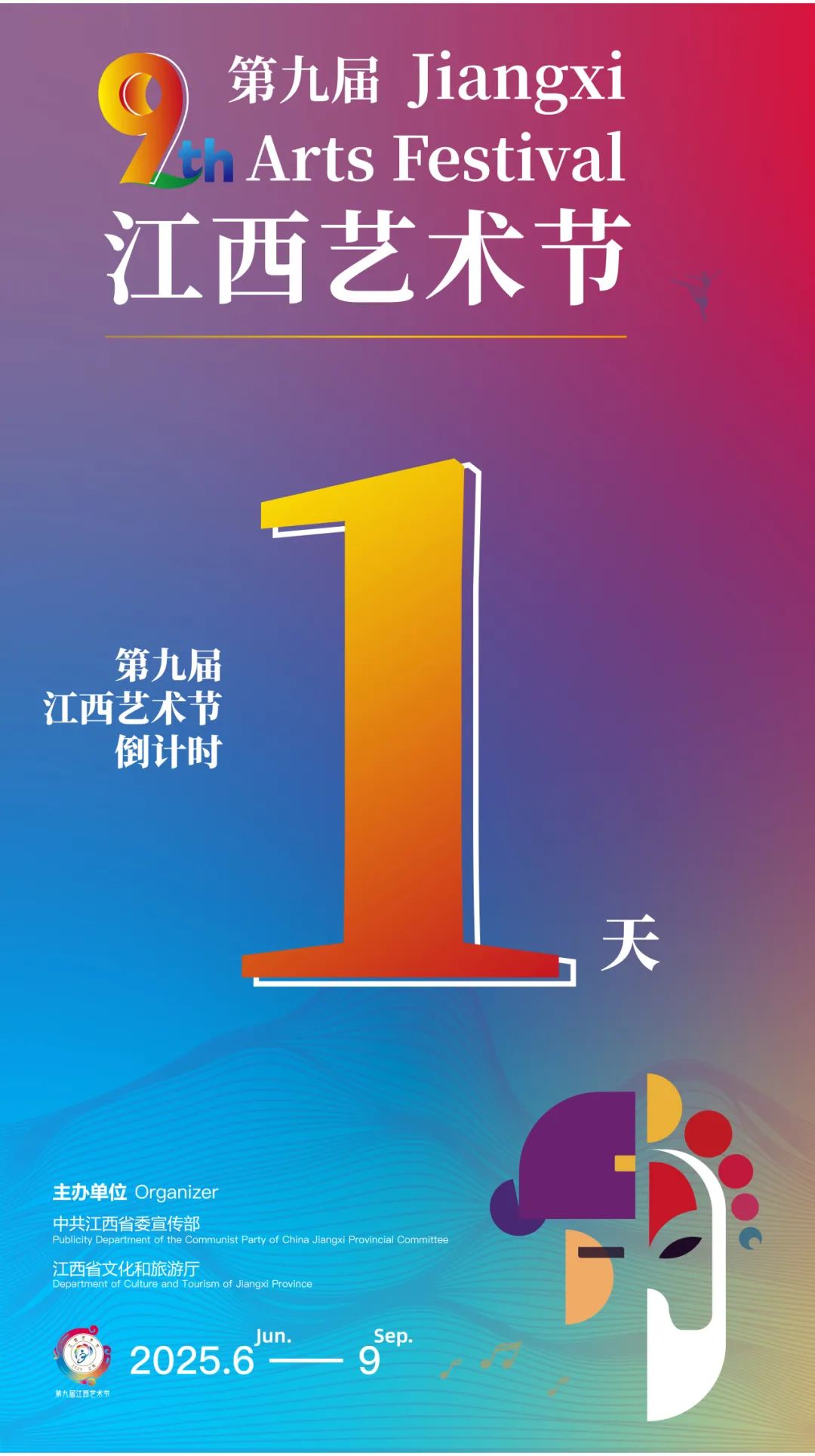 聚焦“九艺节” | 倒计时一天！第九届江西艺术节活动指南发布！
