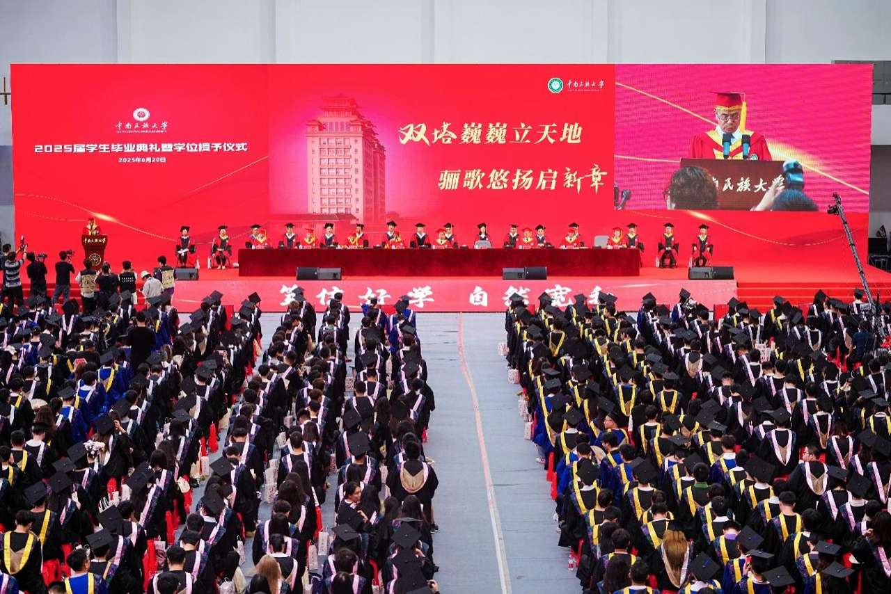中南民族大学举行2025届学生毕业典礼暨学位授予仪式