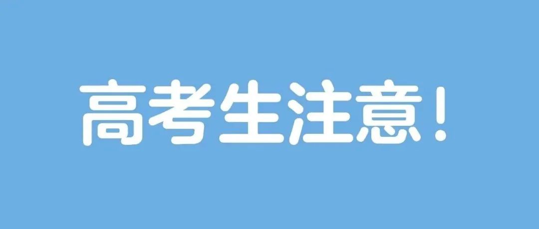 @高考生和家长，周四前必看