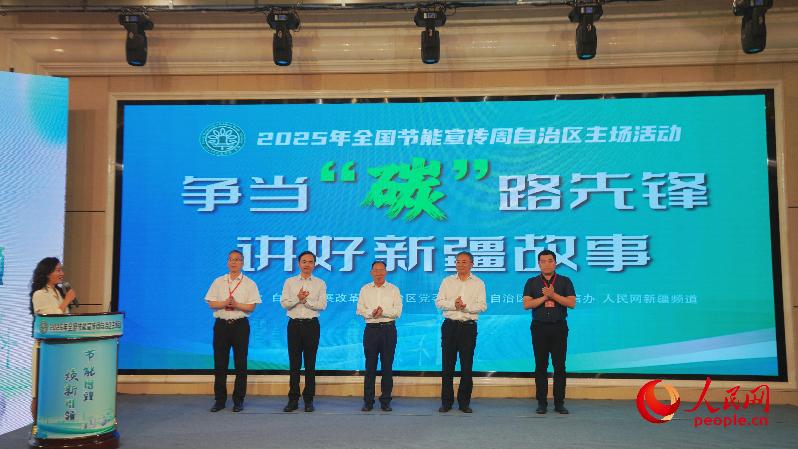 2025年全国节能宣传周新疆主场活动在克拉玛依举行
